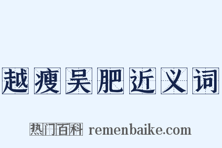 越瘦吴肥近义词是什么意思的图片